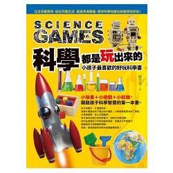 科學都是玩出來的：小孩子最喜歡的好玩科學書【金石堂、博客來熱銷】