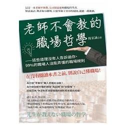 老師不會教的職場哲學: 這些道理沒有人告訴過你, 99%的職場人沒能弄懂的職場規則