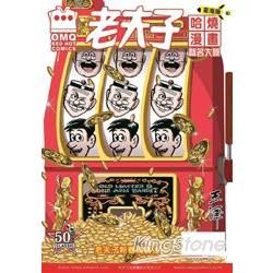 老夫子哈燒漫畫（30）：聲名大噪（臺灣版）