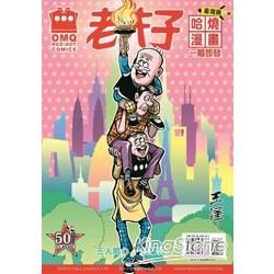 老夫子哈燒漫畫 臺灣版（31）：一觸即發
