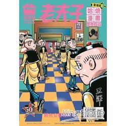 老夫子哈燒漫畫 臺灣版（36）：開卷有益