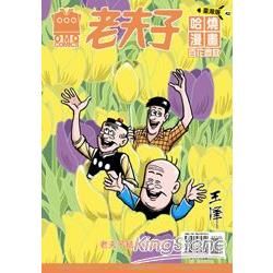 老夫子哈燒漫畫臺灣版42：百花齊放