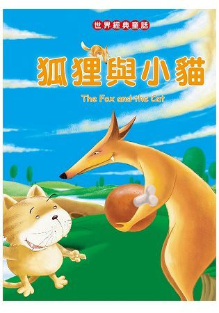 狐狸與小貓 The Fox and the Cat