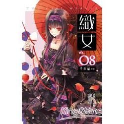 織女（8）：千年結(完)