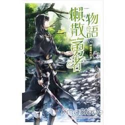 懶散勇者物語06：神與魔的起源 (電子書)