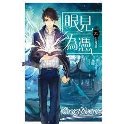 眼見為憑01 生死篇【金石堂、博客來熱銷】