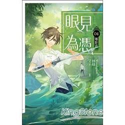 眼見為憑04 鄉野篇【金石堂、博客來熱銷】