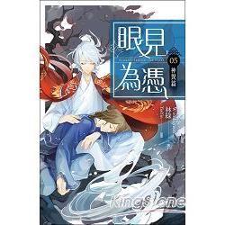 眼見為憑05 神異篇【金石堂、博客來熱銷】