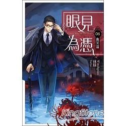 眼見為憑 卷六 幽冥篇【金石堂、博客來熱銷】