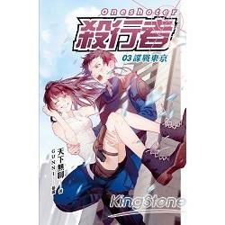 殺行者 03 諜戰東京【金石堂、博客來熱銷】