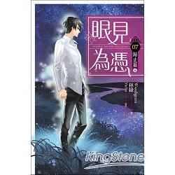 眼見為憑 卷七 歸止篇【完】【金石堂、博客來熱銷】