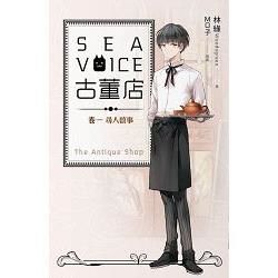 Sea voice古董店 卷一 尋人啟事 (電子書)