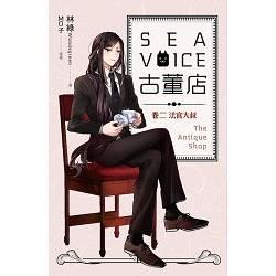 Sea Voice古董店 卷二: 法官大叔影