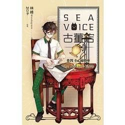 Sea voice 古董店（卷四）：小心遊覽車