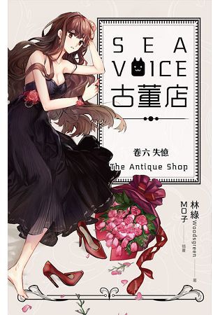 Sea voice 古董店（卷六）：失憶