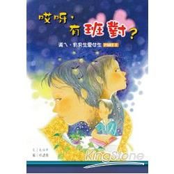 哎呀，有班對? : 導ㄟ, 有男生愛女生 Part II