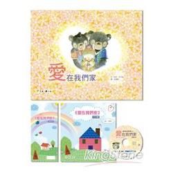 愛在我們家 (附導讀手冊、手作書及故事CD)