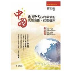 中國近現代政府舉債的信用激勵、約束機制