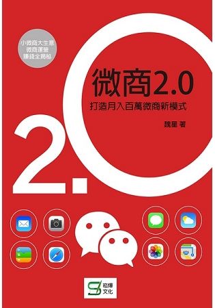 微商2.0：打造月入百萬的微商新模式【金石堂、博客來熱銷】