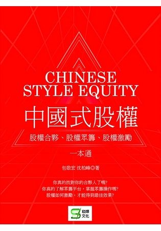 中國式股權：股權合夥、股權眾籌、股權激勵一本通【金石堂、博客來熱銷】