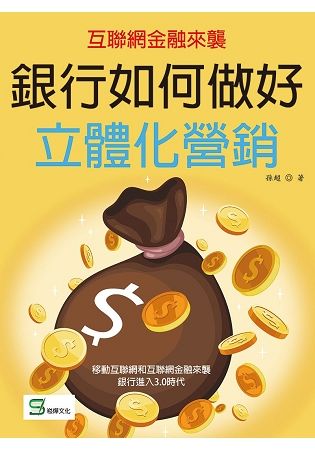 互聯網金融來襲：銀行如何做好立體化營銷