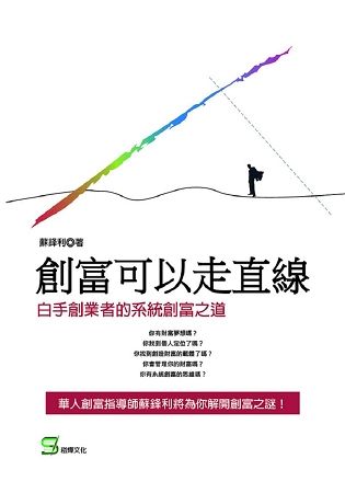 創富可以走直線：白手創業者的系統創富之道【金石堂、博客來熱銷】