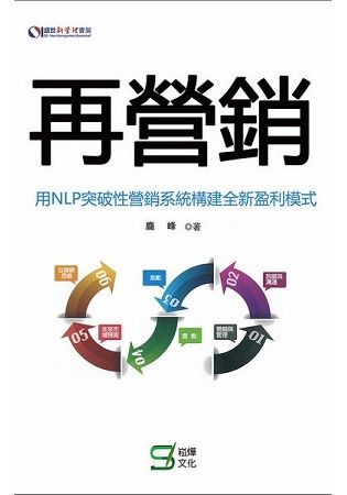 再營銷：用NLP突破性營銷系統構建全新盈利模式