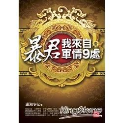 暴君，我來自軍情9處：套書<1-6卷>(完)