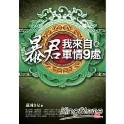 暴君，我來自軍情9處（二）【金石堂、博客來熱銷】