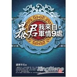 暴君，我來自軍情9處（四）【金石堂、博客來熱銷】