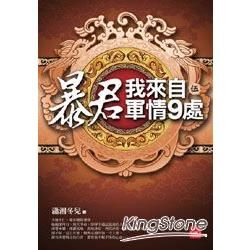 暴君，我來自軍情9處（五）【金石堂、博客來熱銷】