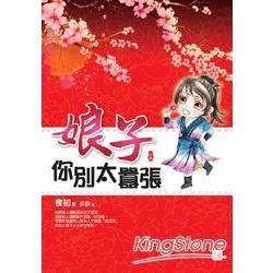 娘子你別太囂張（上）【金石堂、博客來熱銷】