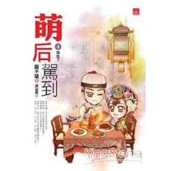 萌后駕到 3: 造反了