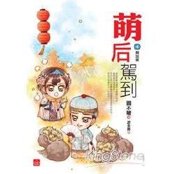 萌后駕到 4: 拐出宮 (完)