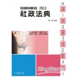 社政法典：2013國考.實務法律工具書<一品>