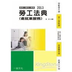 > 勞工法典(含就業服務)-2013國考.實務法律工具書<一品...