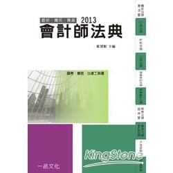 會計師法典：2013國考.實務法律工具書（一品）