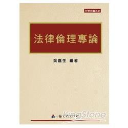 法律倫理專論（一版）：大學用書系列（一品）