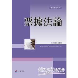 票據法論：實力養成系列：二版（一品）