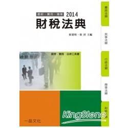 財稅法典：2014國考.實務法律工具書（一品）