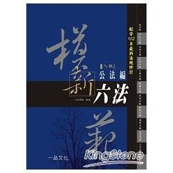 模範新六法-公法編（八版）＜一品＞