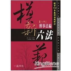 模範新六法：刑事法編（八版）＜一品＞