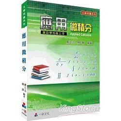 應用微積分：大學用書系列<一品>