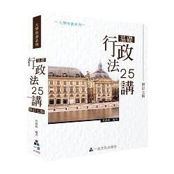 基礎行政法25講(修訂七版)-大學用書系列<一品>