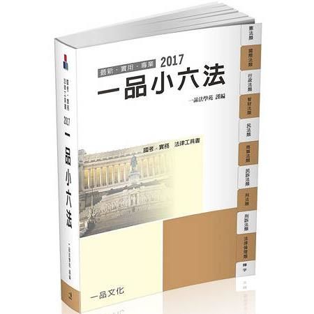 一品小六法-2017國考.實務法律工具書<一品>