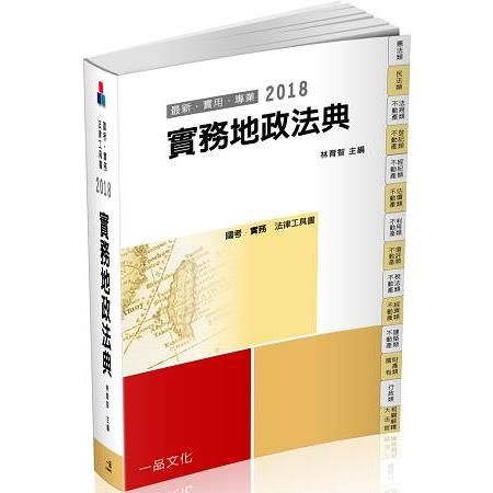 實務地政法典：2018國考.實務法律工具書（一品）
