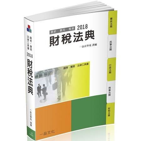 財稅法典：2018國考.實務法律工具書（一品）