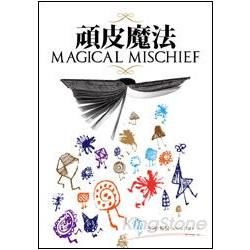 頑皮魔法(Magic Mischief)