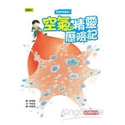 生動科學童話（2）：空氣精靈歷險記