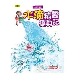 生動科學童話4：水滴精靈變身記